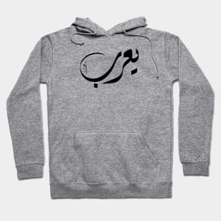 Yaroob Arabic name يعرب Hoodie